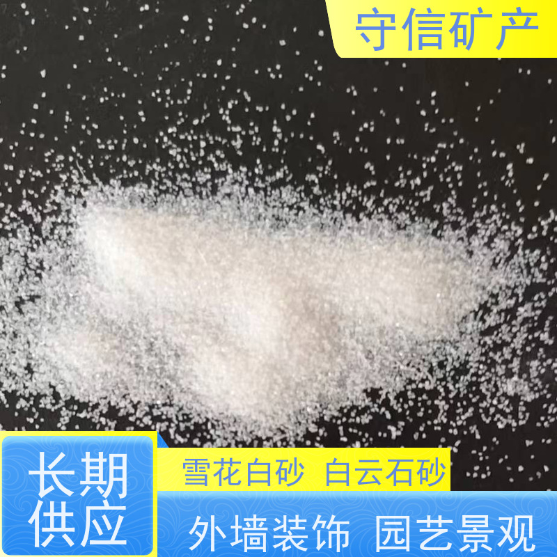 守信矿产 东北雪花白砂厂 景观 不掉色 天然彩砂 大量供应