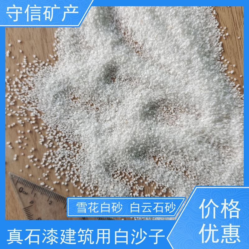 守信矿产 海 城雪花白砂 真石漆内墙外墙专用 长期供应