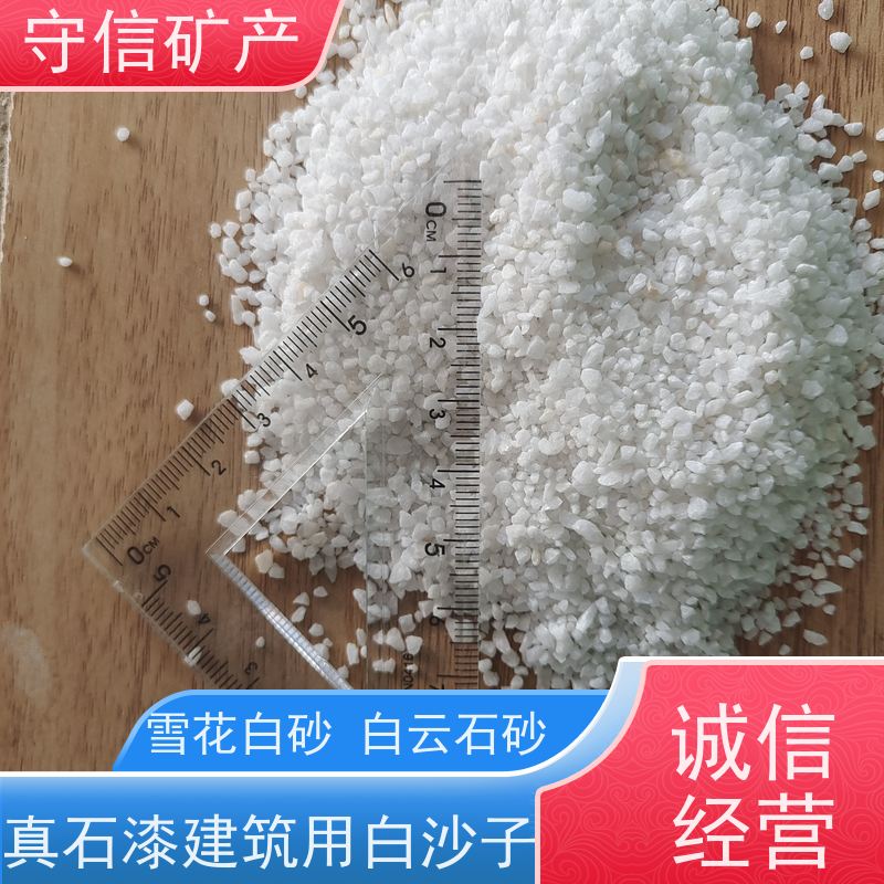 守信矿产 辽 宁雪花白砂 外墙装饰 园艺景观 大量供应