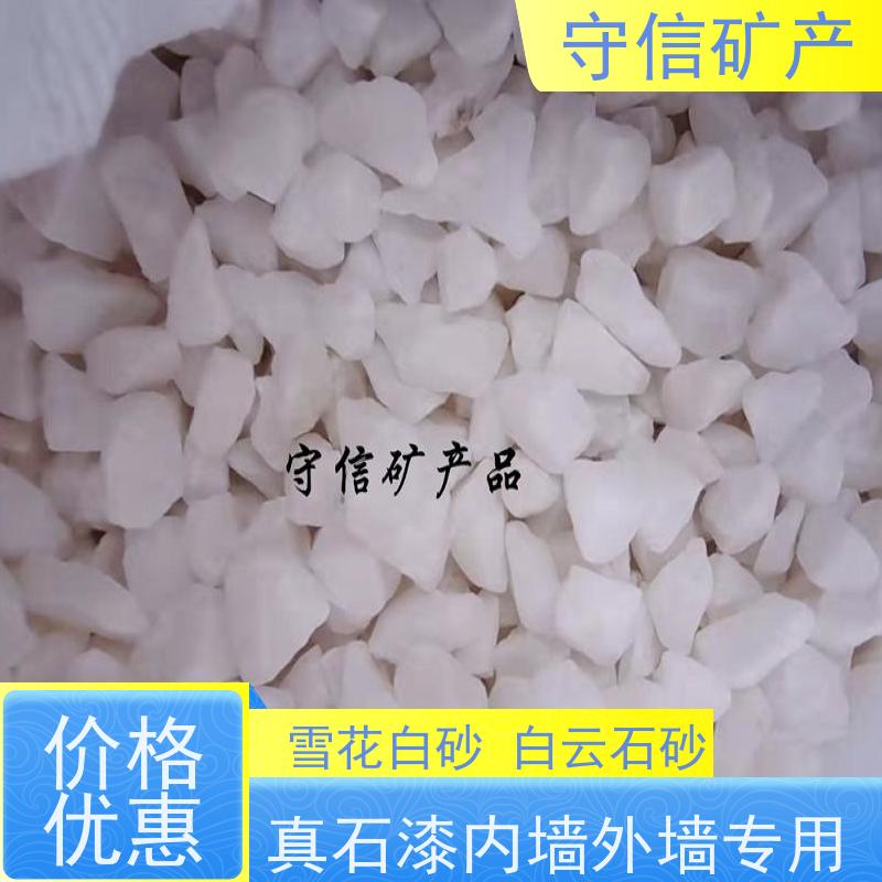 守信矿产 海 城雪花白砂厂 景观 不掉色 天然彩砂 长期供应