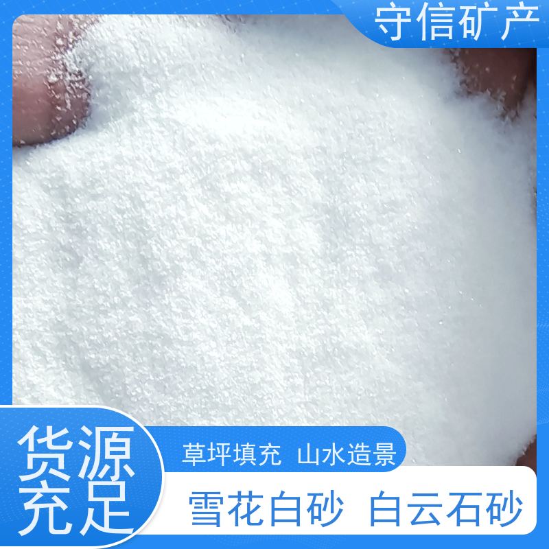 守信矿产 辽 宁雪花白砂厂 外墙装饰 园艺景观 使用范围广