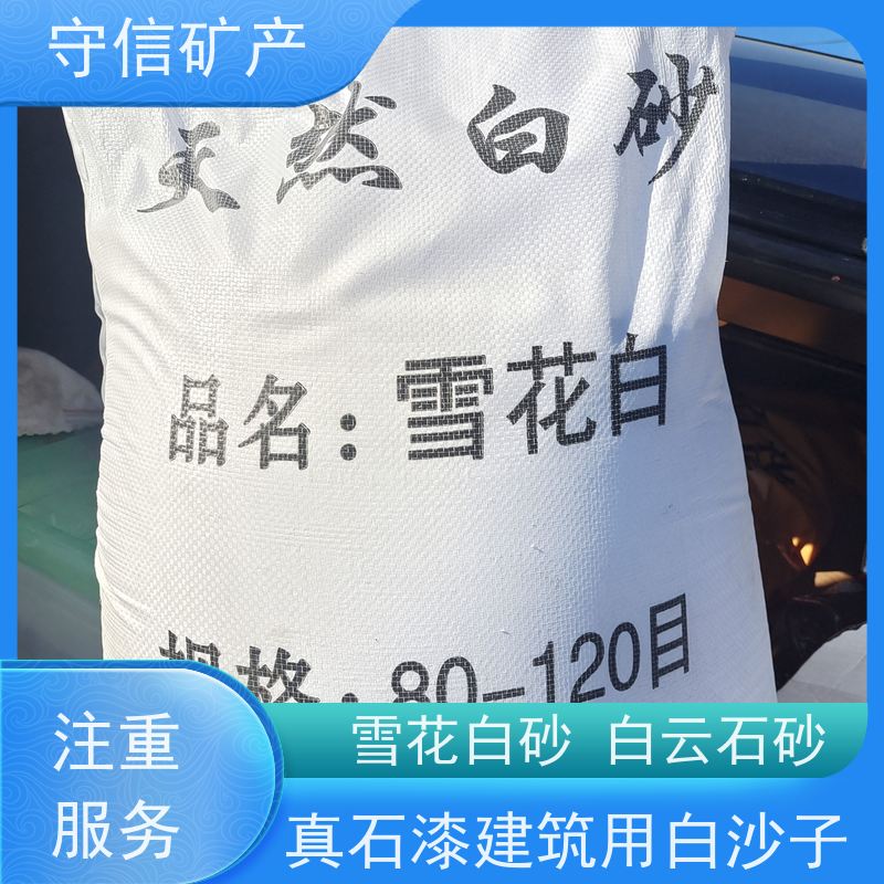 守信矿产 辽 宁雪花白砂 外墙装饰 园艺景观 长期供应