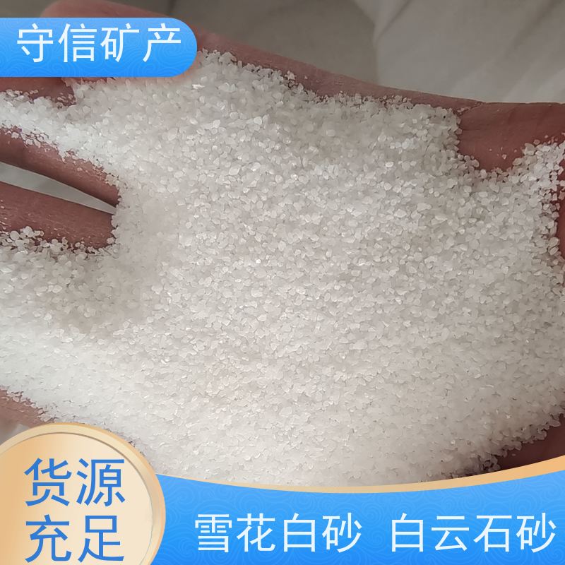 守信矿产 辽 宁雪花白砂厂 景观 不掉色 天然彩砂 应用广泛