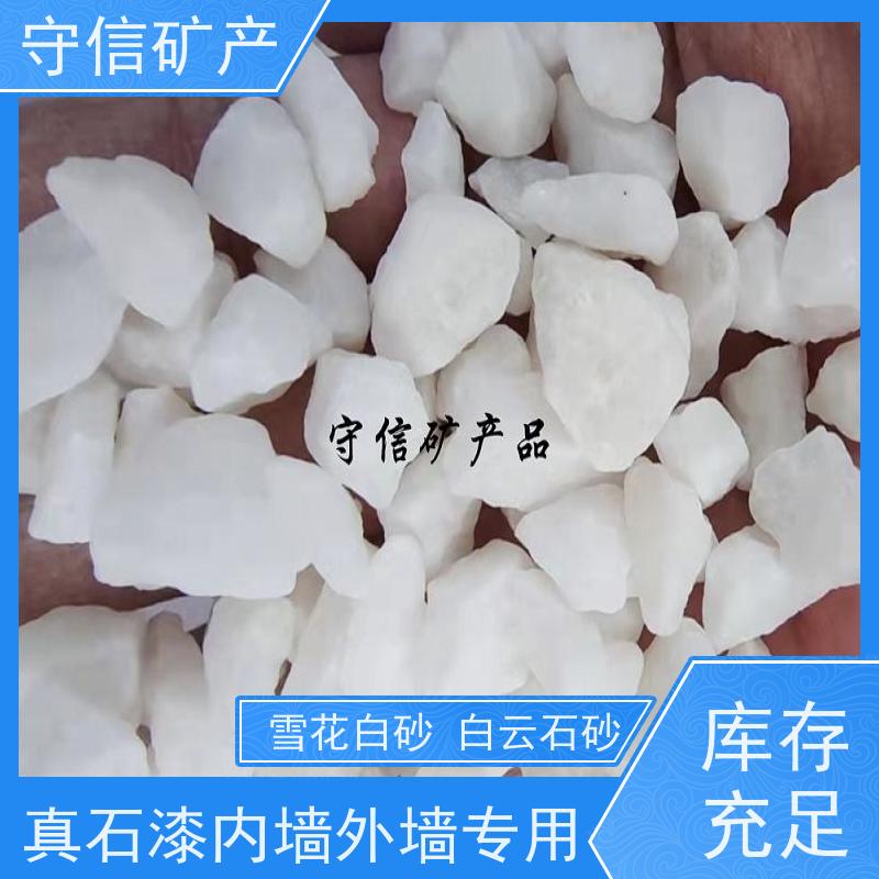 守信矿产 辽 宁雪花白砂 不发火砂浆混凝土 货源充足