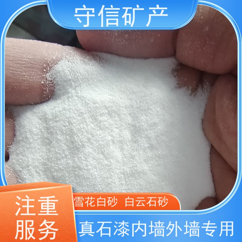 守信矿产 东北白砂 真石漆内墙外墙专用 库存充足