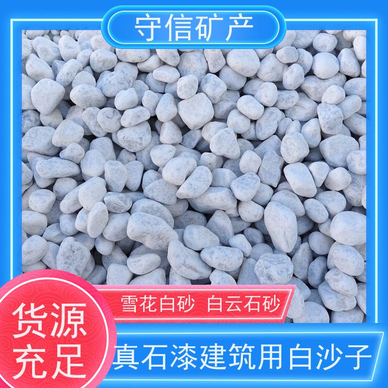 守信矿产 海 城雪花白砂厂 真石漆建筑用白沙子 库存充足