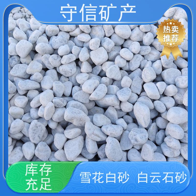 守信矿产 海 城雪花白砂厂 草坪填充 山水造景 应用广泛