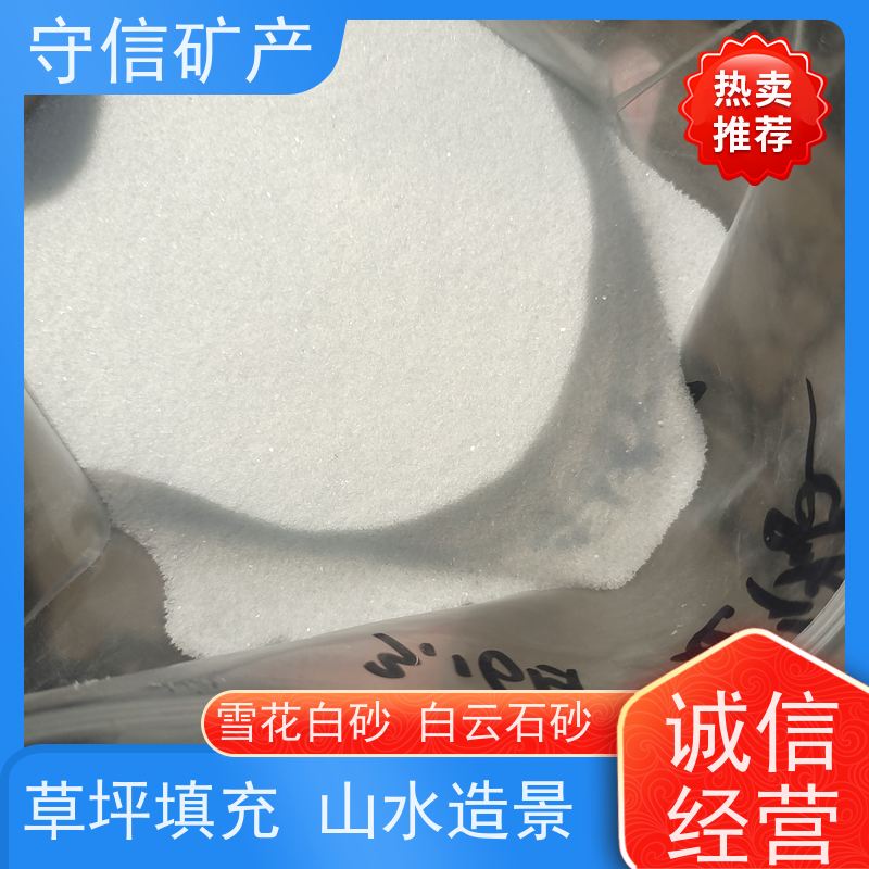 守信矿产 东北雪花白砂厂 景观 不掉色 天然彩砂 货源充足