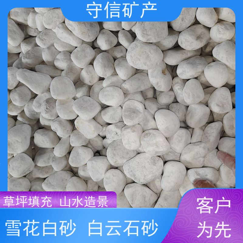 守信矿产 辽 宁雪花白彩砂 外墙装饰 园艺景观 长期供应