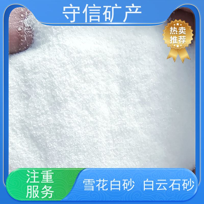 守信矿产 雪花白砂 真石漆内墙外墙专用 货源充足