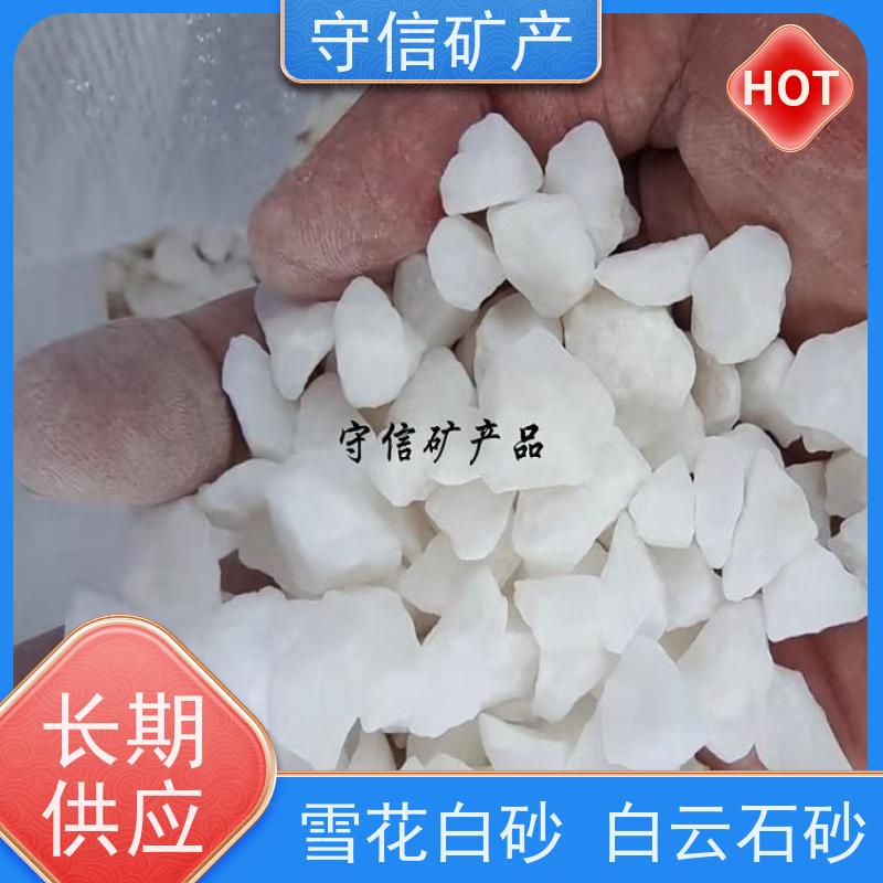 守信矿产 雪花白砂 真石漆建筑用白沙子 货源充足