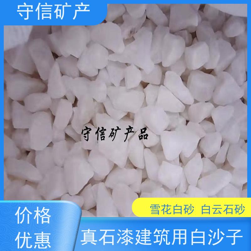 守信矿产 辽 宁雪花白砂厂 景观 不掉色 天然彩砂 库存充足