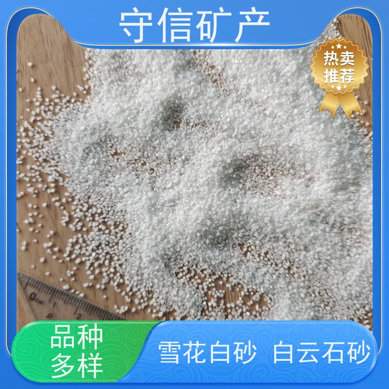 守信矿产 辽 宁白砂 真石漆建筑用白沙子 用途广泛