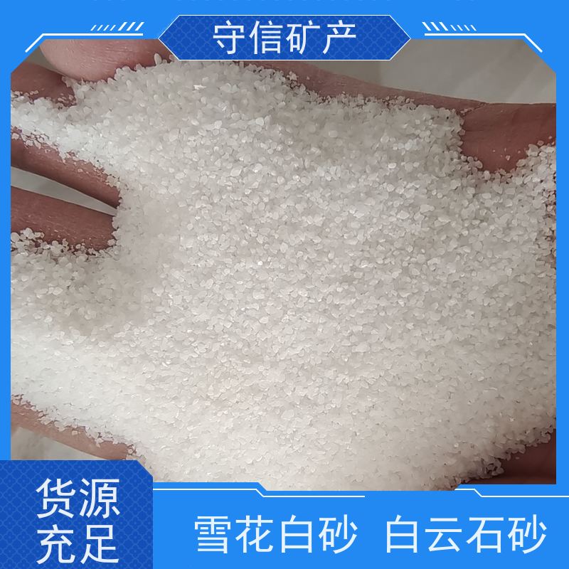 守信矿产 辽 宁雪花白砂厂 景观 不掉色 天然彩砂 货源充足
