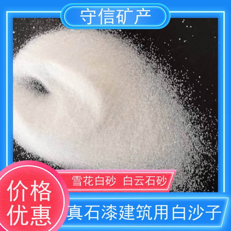 守信矿产 东北白砂 外墙装饰 园艺景观 供货及时