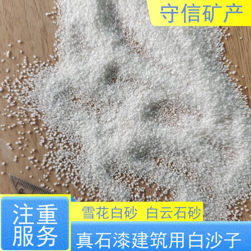 守信矿产 辽 宁雪花白砂厂 外墙装饰 园艺景观 性价比高