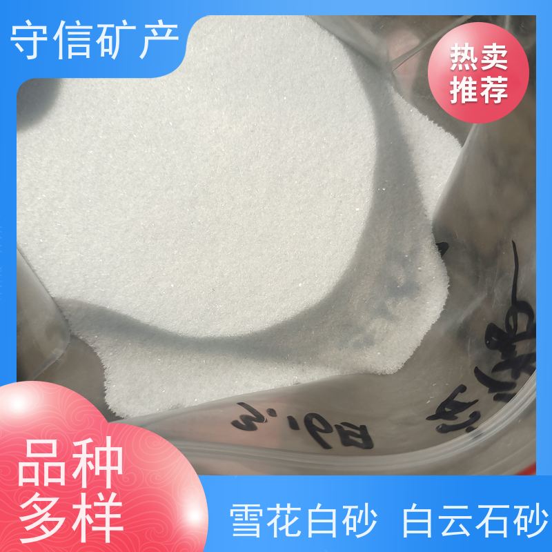 守信矿产 东北白砂 真石漆建筑用白沙子 供货及时