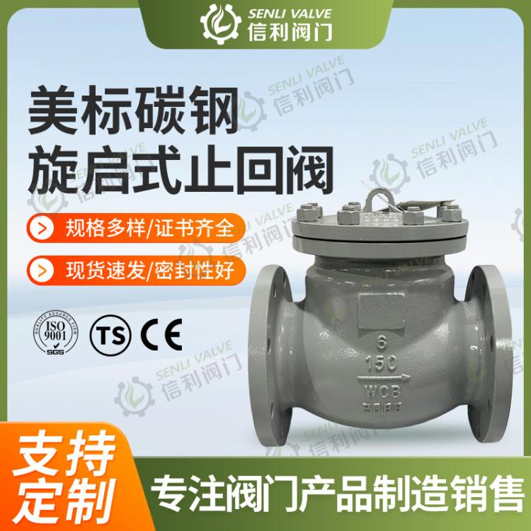 美标碳钢旋启式单瓣硬密封止回阀WCBH44H-150LBRF