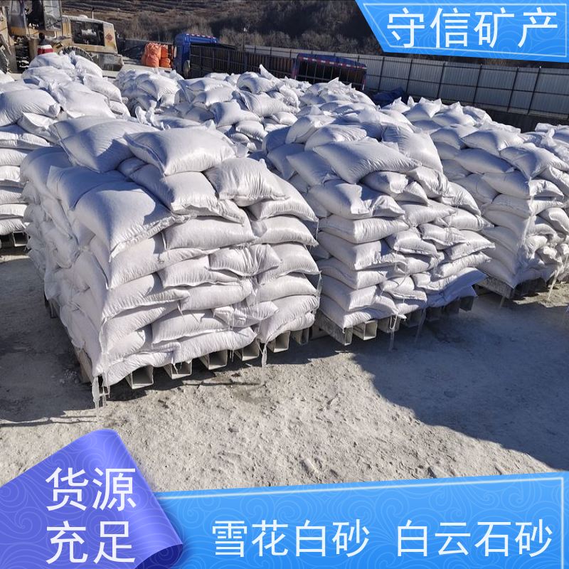 守信矿产 辽 宁雪花白砂厂 真石漆内墙外墙专用 货源充足