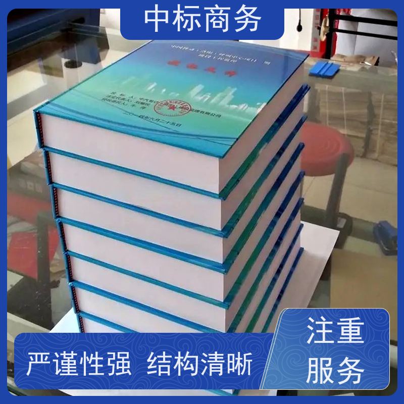 中标商务 成 都投标书制作代做 严谨性强 结构清晰 为客户量身定制