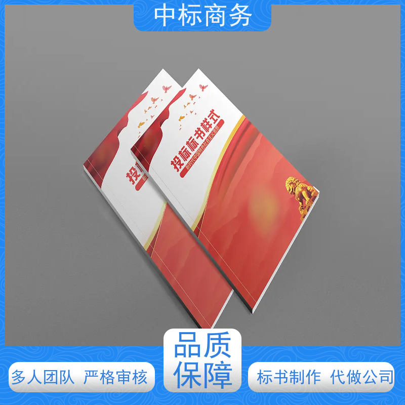 中标商务 成 都投标文件制作 可接急单 免费修改 确保标书的质量和效果