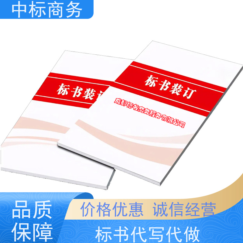 中标商务 成 都投标书代做公司 随时沟通满足需求 诚信经营 服务好