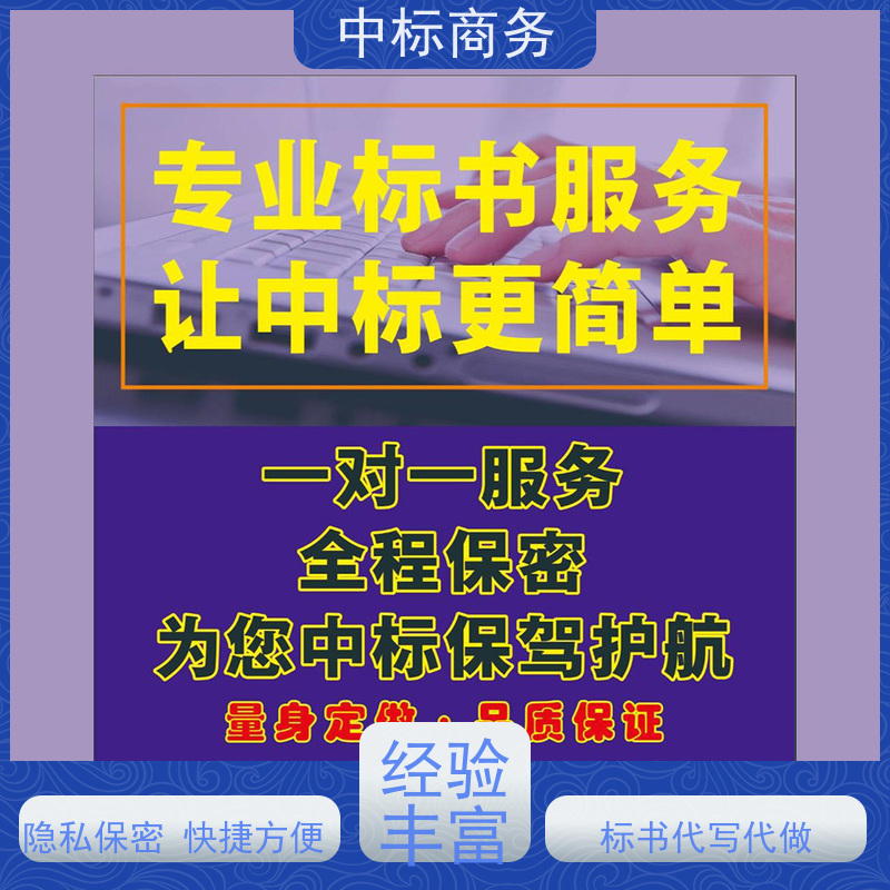 中标商务 成 都招投标书代做代 写 时效性强 规避风险 为客户量身定制