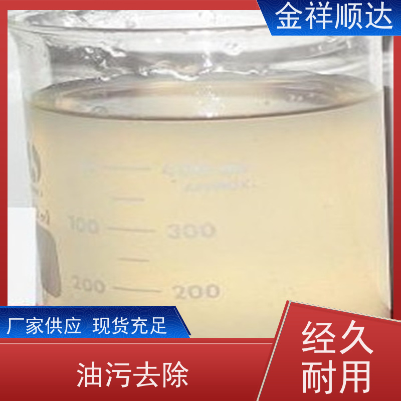金祥顺达 溶剂油 工业水性清洗剂 质量保障 高效环保