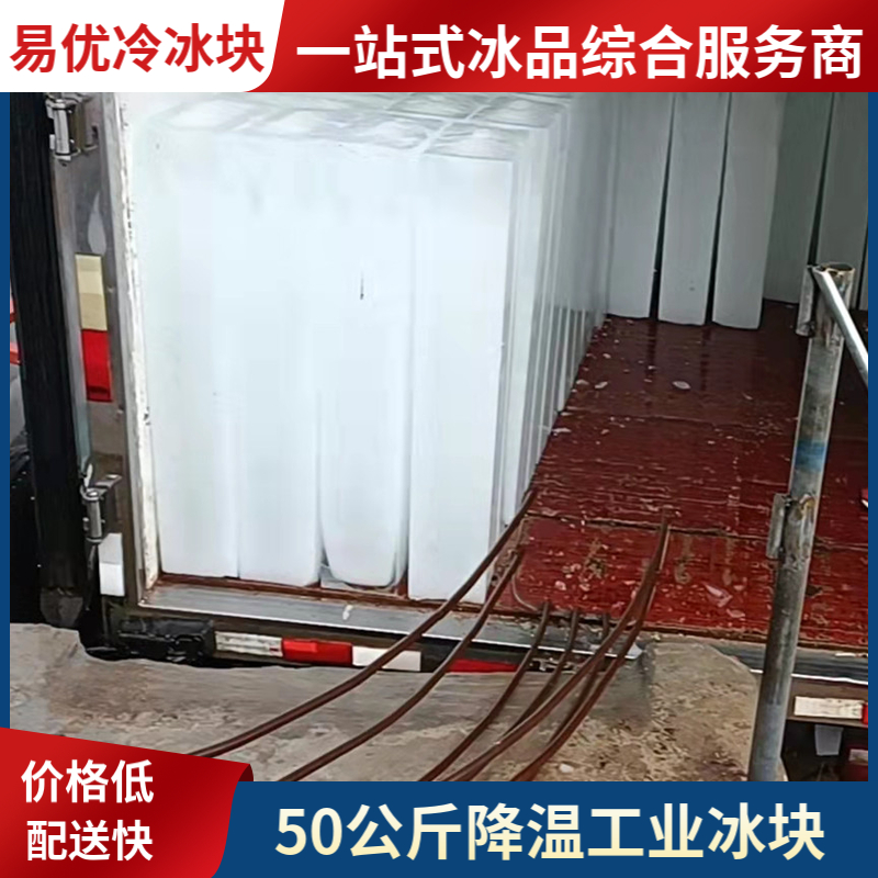 易优冷 超市商场专用 50公斤 大冰块 多场景降暑应用