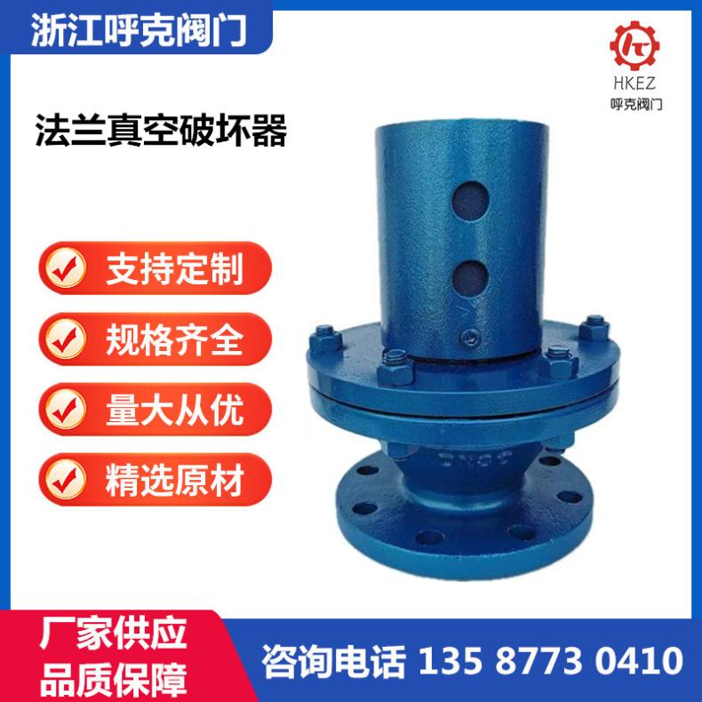 呼克 法兰连接破坏器 铸钢 不锈钢 ZKPF真空泄压阀 负压阀