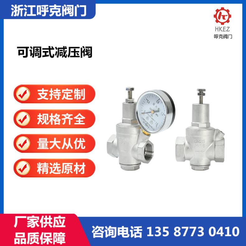 呼克 可调式减压阀 螺纹 法兰连接，热水稳压阀 可带压力表