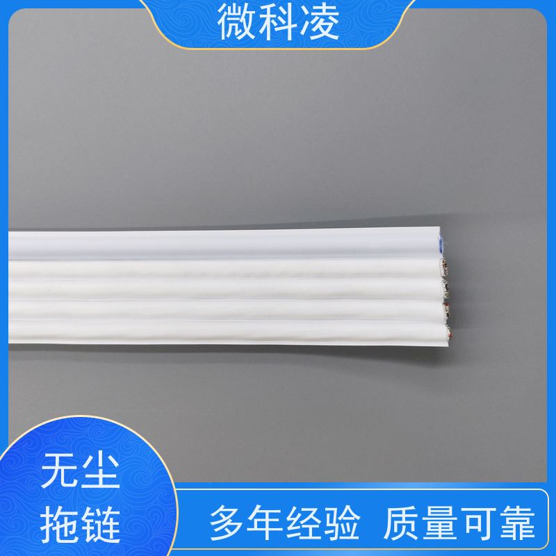 微科凌 一体化无尘高柔运动 拖链 定制化生产 规格多样
