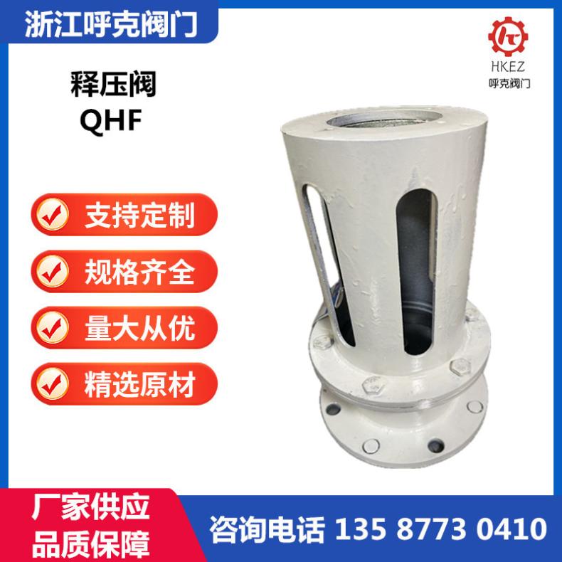 呼克 风包释压阀 矿业活塞式泄压阀 QHF 储罐铸钢不锈钢