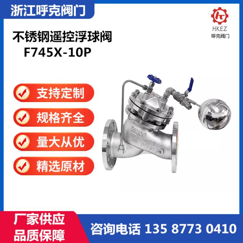 呼克 不锈钢遥控浮球阀 球磨铸铁 F745X 水箱自动补水 液压水位控制阀