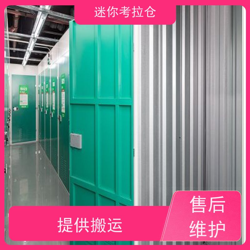 迷你考拉仓安保齐全搬家储物仓库北京出租网
