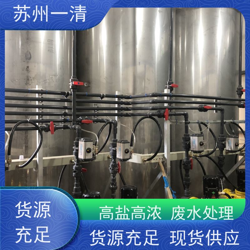 苏 州一清 蒸发母液废水处理 高浓高盐污水处理技术 紫外高级氧化设备