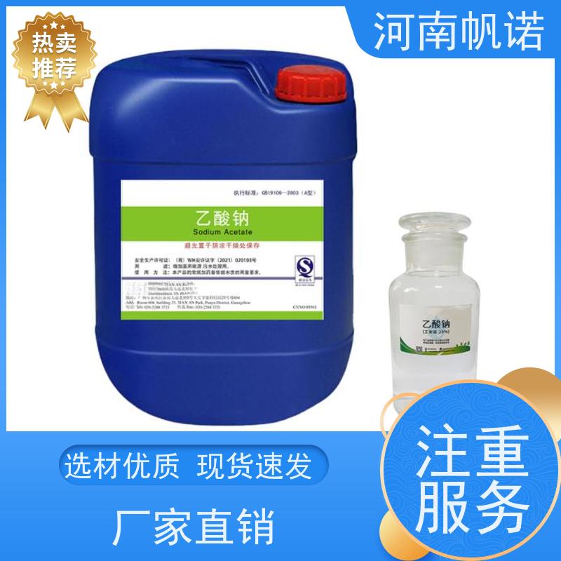 帆诺净水 碳源乙酸钠 剂染媒保温剂 品牌 定制含量