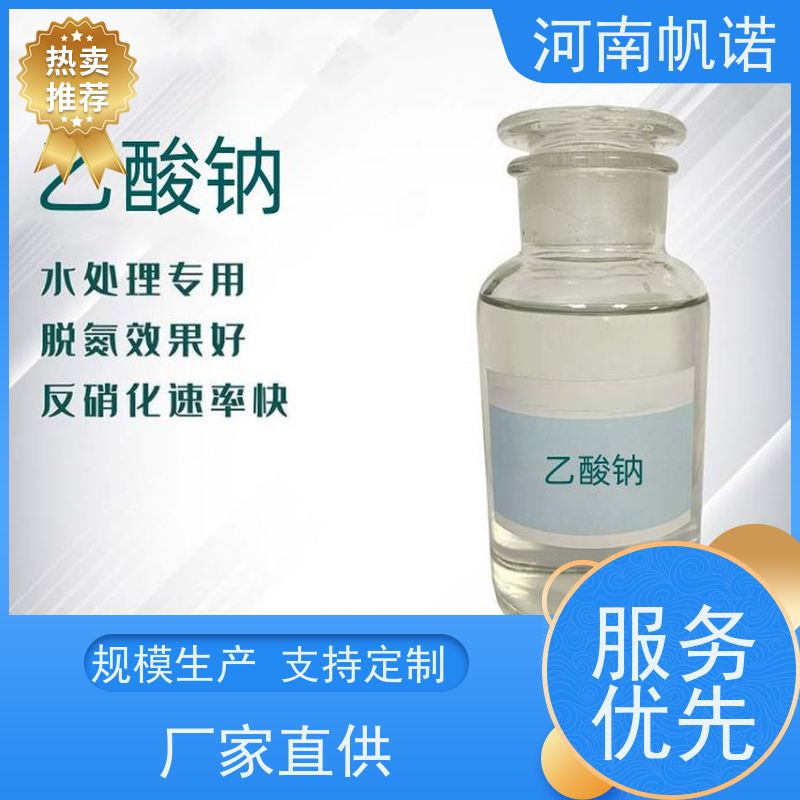 帆诺净水 质量稳定 批发 剂染媒保温剂 乙酸钠溶液