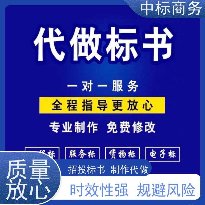 中标商务 成 都投标书代做 语言准确精炼 为客户提供良好的解析和建议
