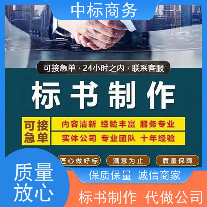 中标商务 四 川投标文件制作代 写 内容完整 确保标书的质量和效果