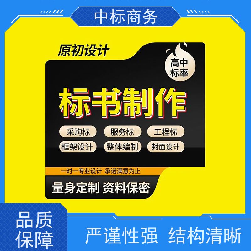 中标商务 成 都投标书代 写制作 严谨性强 结构清晰 一对一服务 满意为止