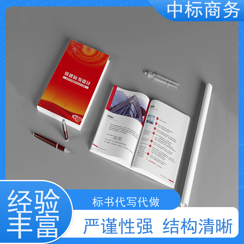 中标商务 四 川投标书制作代做 随时沟通满足需求 为企业节省人力成本