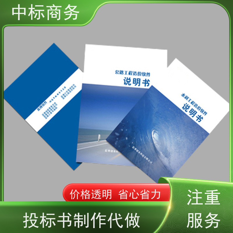 中标商务 成 都投标文件制作 图文并茂 及时响应 为客户量身定制