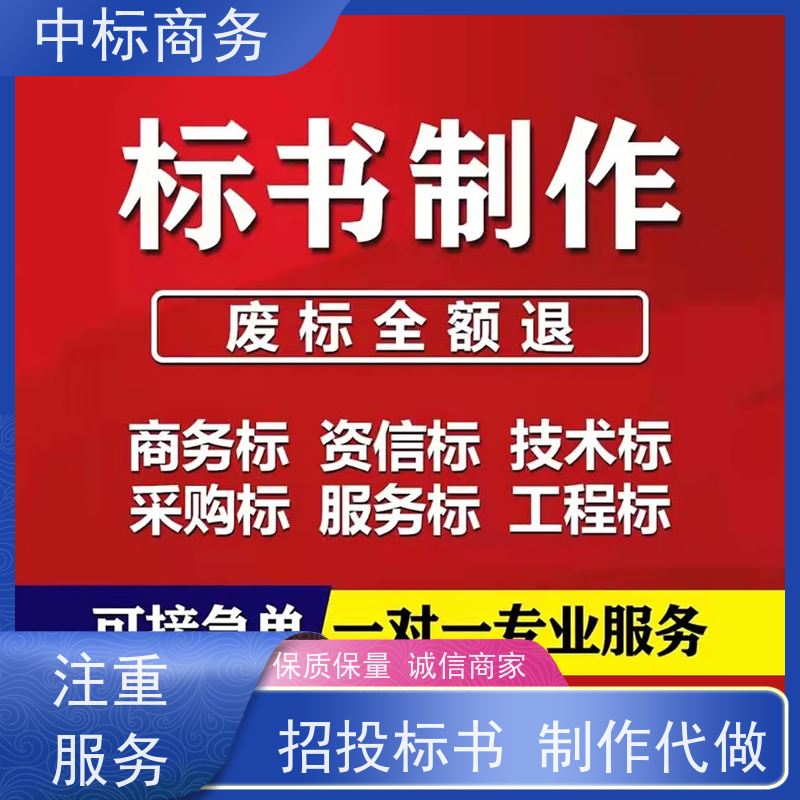 中标商务 四 川投标文件代做制作 优秀的排版设计 对标书进行全面审查