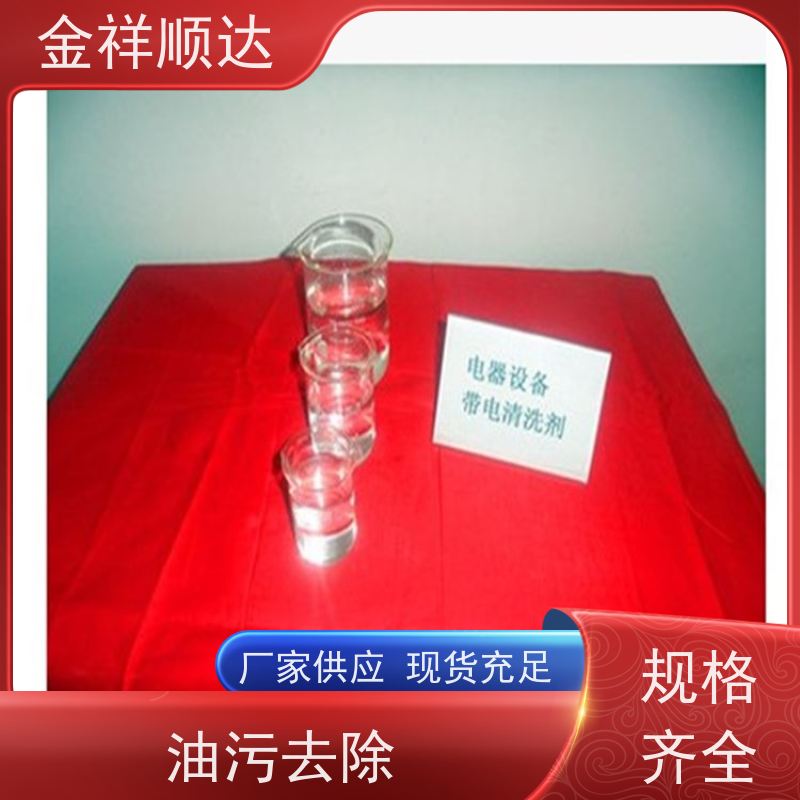 金祥顺达 碳氢清洗剂 金属工业脱脂 质量保障 低泡表面活性剂