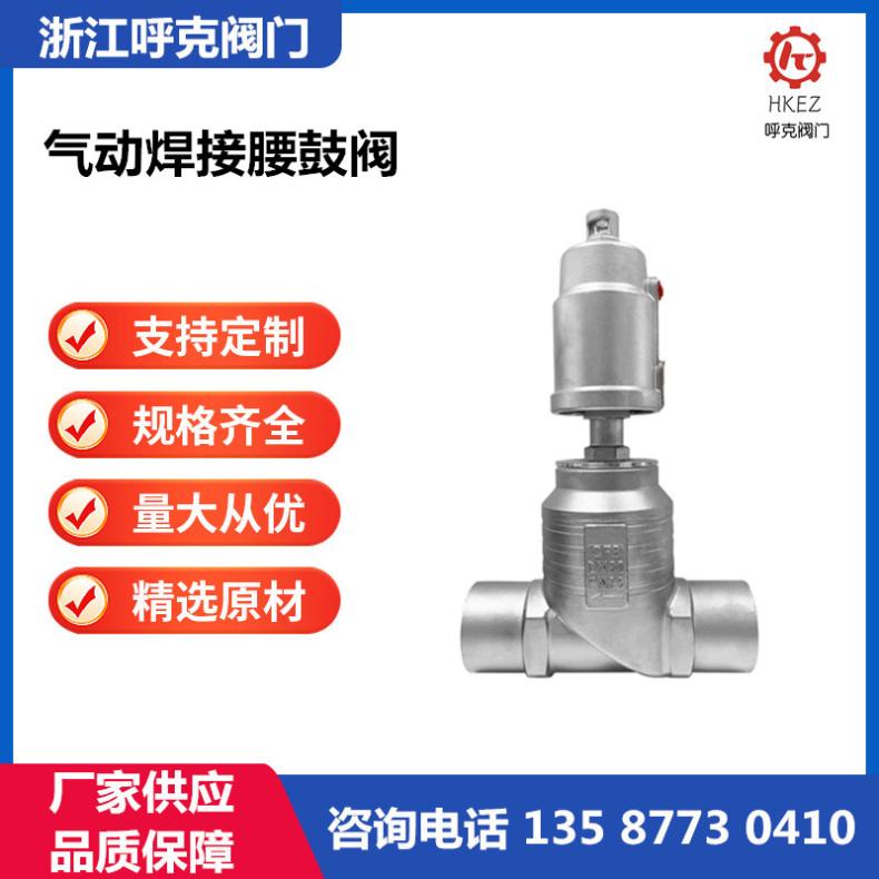 呼克阀门 气动焊接腰鼓阀 蒸汽对焊角座阀 不锈钢材质