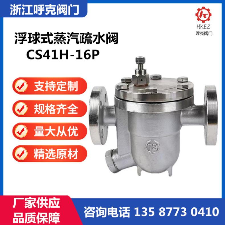 呼克阀门 浮球式蒸汽疏水阀 CS41H 铸钢 不锈钢 耐高温高压