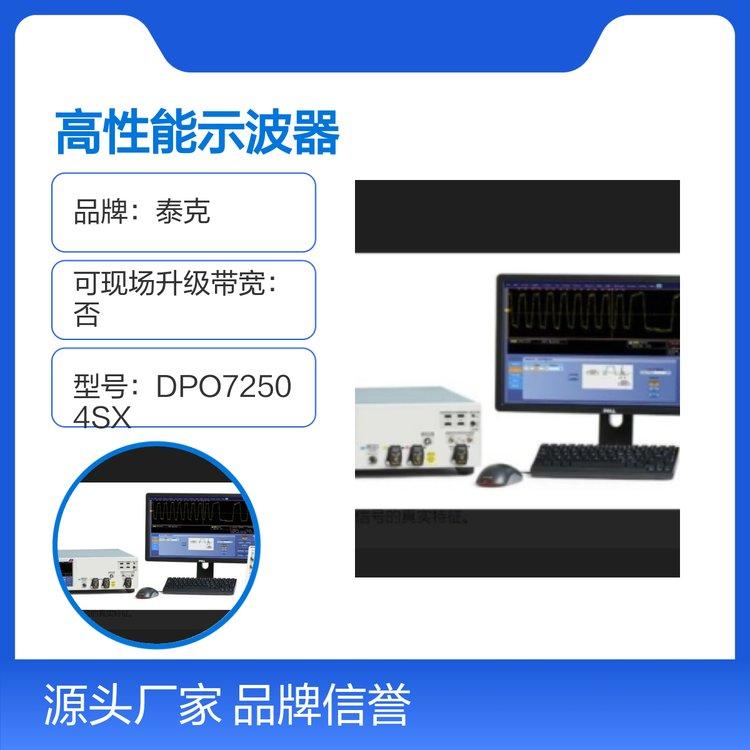 泰克DPO72504SX高性能示波器 单台设备 品牌信誉