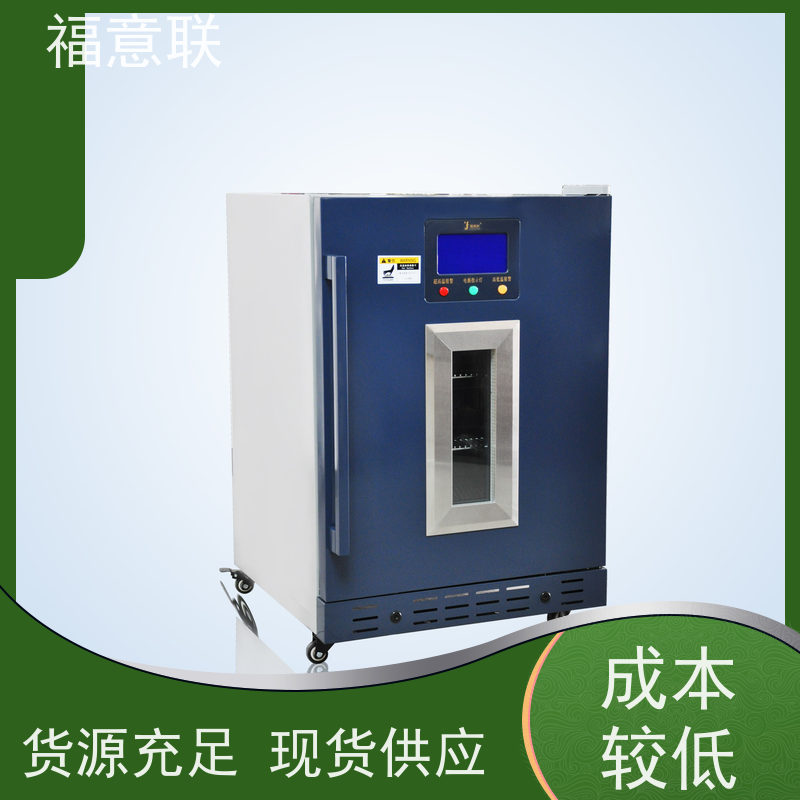 北 京福意联 15-25度 10-30度冷藏柜 药厂用 128L
