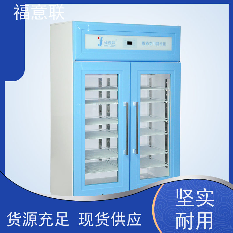 福意联医疗FYL-YS-230L 0-30度临床试验专用冰箱 62L